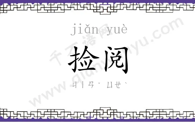 捡阅