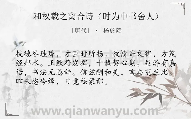 《和权载之离合诗（时为中书舍人）》作者是唐代的杨於陵.诗词全文约共72字.