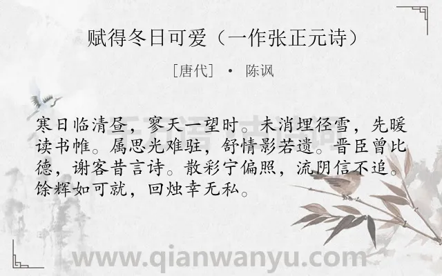 《赋得冬日可爱（一作张正元诗）》作者是唐代的陈讽.诗词全文约共72字.