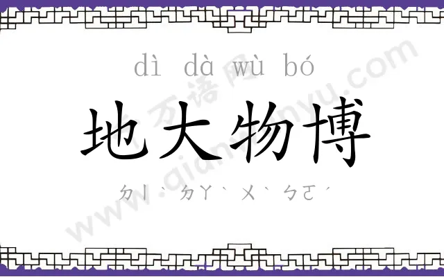 地大物博