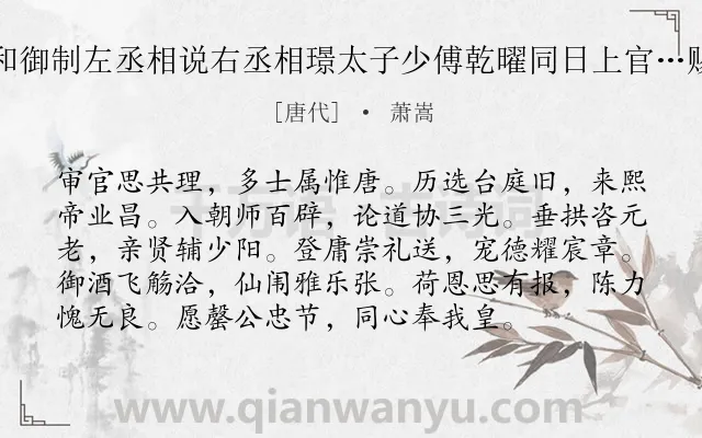 《奉和御制左丞相说右丞相璟太子少傅乾曜同日上官…赐诗》作者是唐代的萧嵩.诗词全文约共96字.
