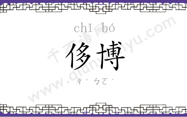 侈博
