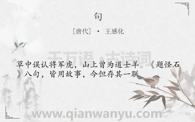 《句》作者是唐代的王感化.本诗词属于二年级;一年级类诗词.诗词全文约共35字.