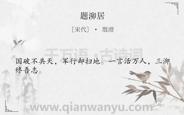 《题泖居》作者是宋代的殷澄.诗词全文约共24字.