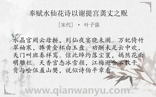 《奉赋水仙花诗以谢提宫龚丈之贶》作者是宋代的叶子强.诗词全文约共96字.