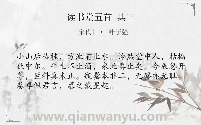《读书堂五首 其三》作者是宋代的叶子强.诗词全文约共72字.