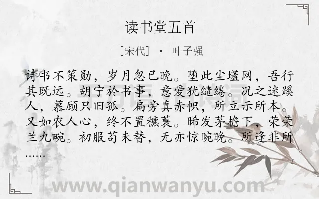 《读书堂五首》作者是宋代的叶子强.诗词全文约共108字.