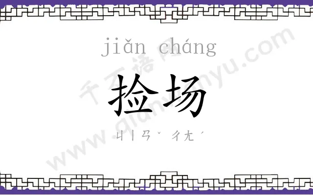 捡场
