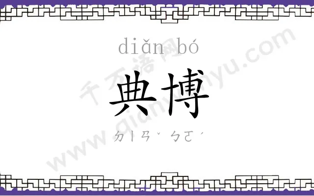 典博