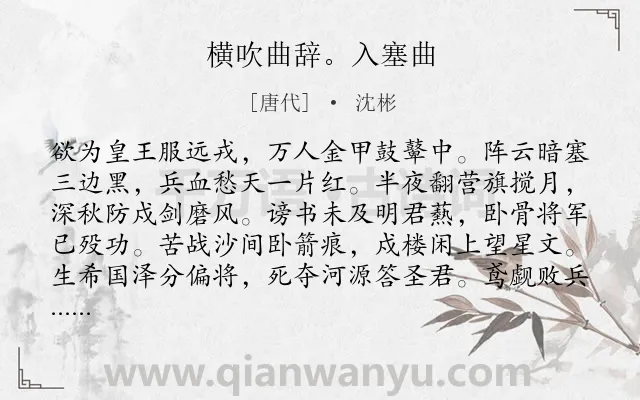 《横吹曲辞。入塞曲》作者是唐代的沈彬.诗词全文约共128字.