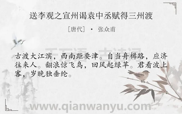 《送李观之宣州谒袁中丞赋得三州渡》作者是唐代的张众甫.诗词全文约共48字.