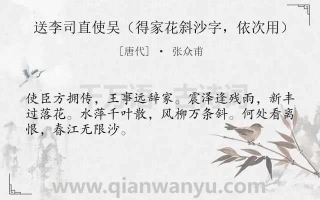 《送李司直使吴（得家花斜沙字，依次用）》作者是唐代的张众甫.诗词全文约共48字.