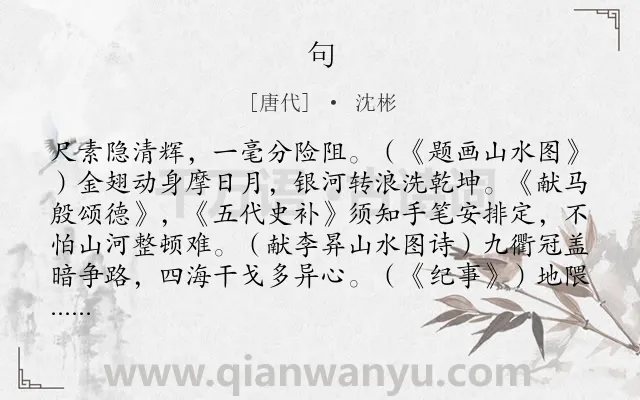 《句》作者是唐代的沈彬.本诗词属于二年级;一年级类诗词.诗词全文约共268字.