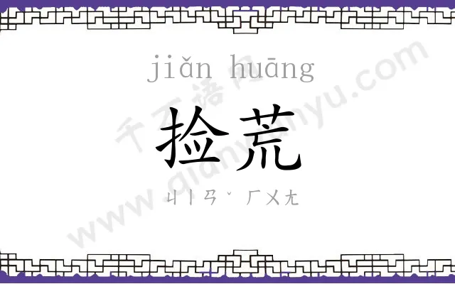 捡荒