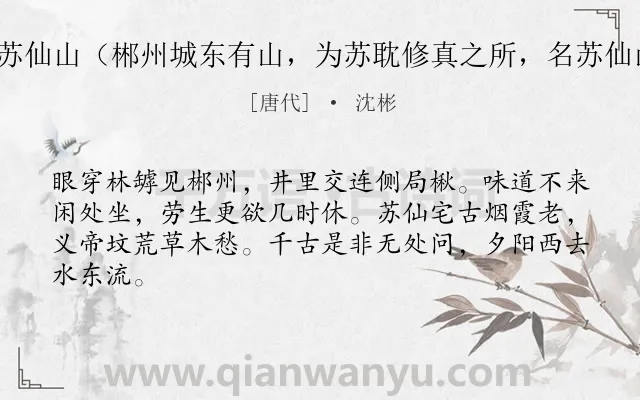 《题苏仙山（郴州城东有山，为苏耽修真之所，名苏仙山）》作者是唐代的沈彬.诗词全文约共64字.