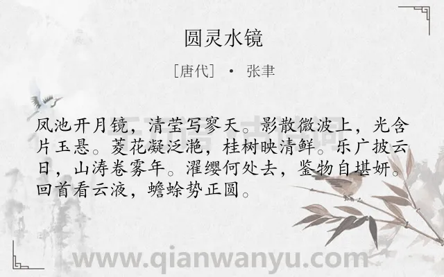 《圆灵水镜》作者是唐代的张聿.诗词全文约共72字.