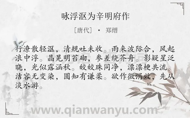 《咏浮沤为辛明府作》作者是唐代的郑缙.诗词全文约共84字.