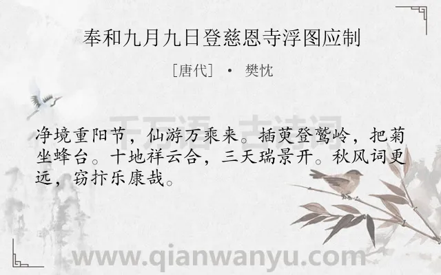 《奉和九月九日登慈恩寺浮图应制》作者是唐代的樊忱.诗词全文约共48字.