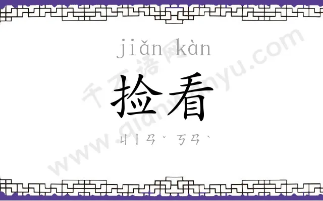 捡看