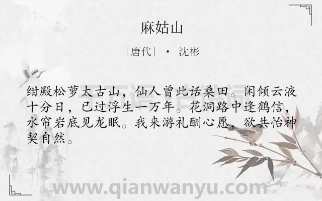 《麻姑山》作者是唐代的沈彬.诗词全文约共64字.