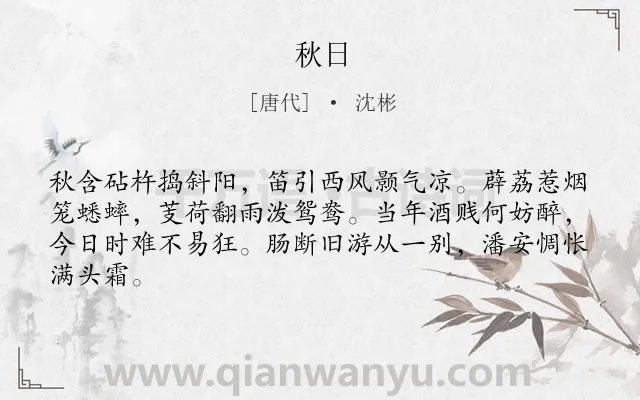 《秋日》作者是唐代的沈彬.本诗词属于三年级类诗词.诗词全文约共64字.