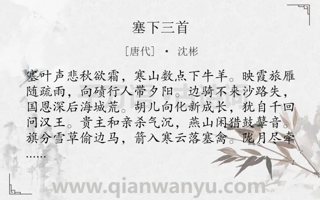 《塞下三首》作者是唐代的沈彬.诗词全文约共192字.