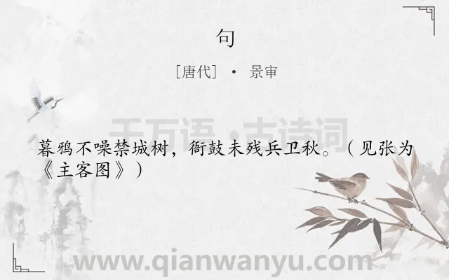 《句》作者是唐代的景审.本诗词属于二年级;一年级类诗词.诗词全文约共26字.