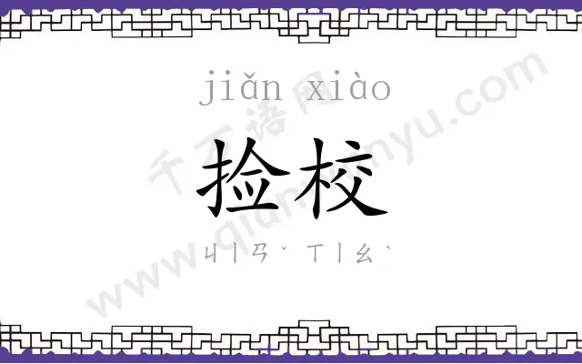 捡校