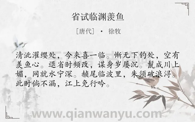 《省试临渊羡鱼》作者是唐代的徐牧.诗词全文约共72字.