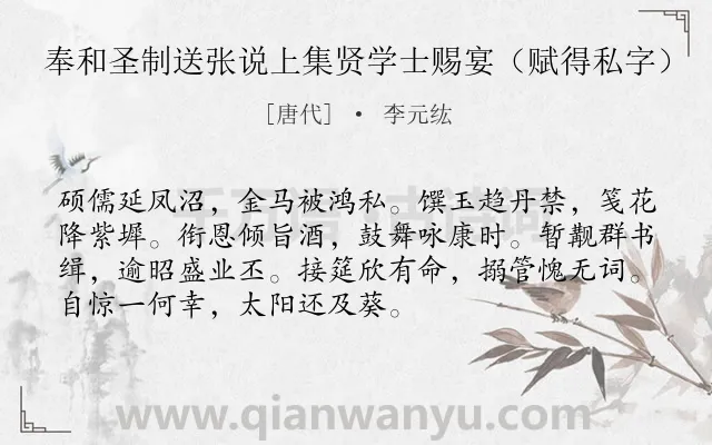 《奉和圣制送张说上集贤学士赐宴（赋得私字）》作者是唐代的李元纮.诗词全文约共72字.