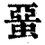 蝁(清·印刷字体·康熙字典)