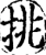 挑(宋·印刷字体·增韵)