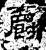 爵(汉·石经·熹平石经)