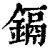 鎘(清·印刷字体·康熙字典)