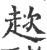 趑(宋·印刷字体·广韵)