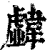 𩏣(清·印刷字体·康熙字典)