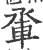 𨋬(宋·印刷字体·广韵)