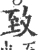 致(宋·印刷字体·广韵)