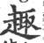 趣(宋·印刷字体·广韵)