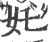 奼(宋·印刷字体·广韵)