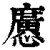 懬(清·印刷字体·康熙字典)