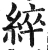 綷(明·印刷字体·洪武正韵)