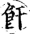 飦(宋·印刷字体·增韵)