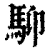 䭹(清·印刷字体·康熙字典)