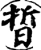 晢(宋·印刷字体·增韵)