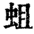 蛆(清·印刷字体·康熙字典)