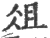 俎(宋·印刷字体·广韵)