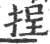 挰(宋·印刷字体·广韵)