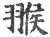 翭(宋·印刷字体·广韵)