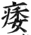 痿(明·印刷字体·洪武正韵)